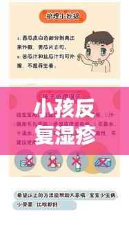 小孩反复湿疹,成因解析、管理与治疗策略