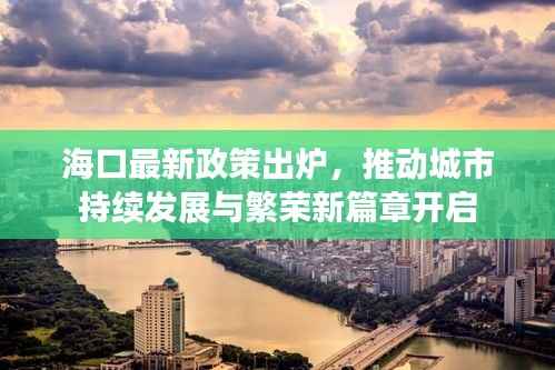 海口最新政策出炉,推动城市持续发展与繁荣新篇章开启