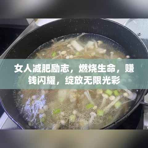 女人减肥励志,燃烧生命,赚钱闪耀,绽放无限光彩