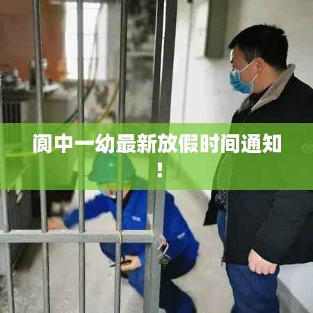 阆中一幼最新放假时间通知!