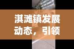 淇滩镇发展动态,引领地方发展的最新头条新闻