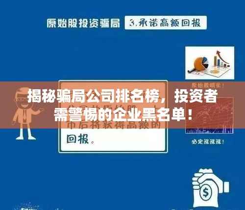 揭秘骗局公司排名榜,投资者需警惕的企业黑名单!
