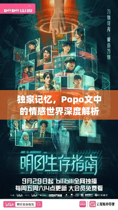 独家记忆,Popo文中的情感世界深度解析