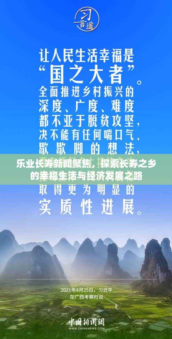 乐业长寿新闻聚焦,探索长寿之乡的幸福生活与经济发展之路