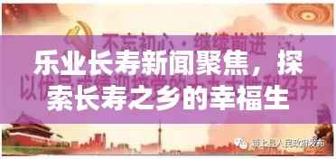 乐业长寿新闻聚焦,探索长寿之乡的幸福生活与经济发展之路