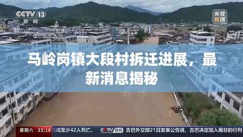 马岭岗镇大段村拆迁进展,最新消息揭秘