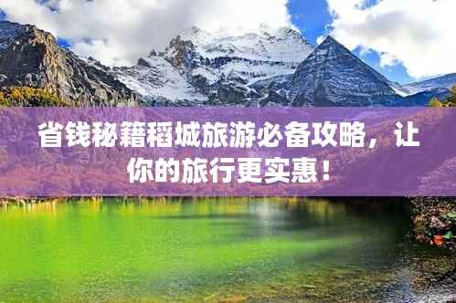 省钱秘籍稻城旅游必备攻略,让你的旅行更实惠!