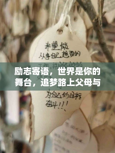 励志寄语,世界是你的舞台,追梦路上父母与你同行!