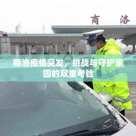 商洛疫情突发,挑战与守护家园的双重考验