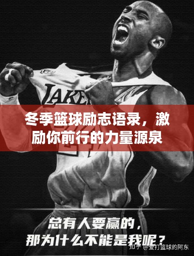 冬季篮球励志语录,激励你前行的力量源泉