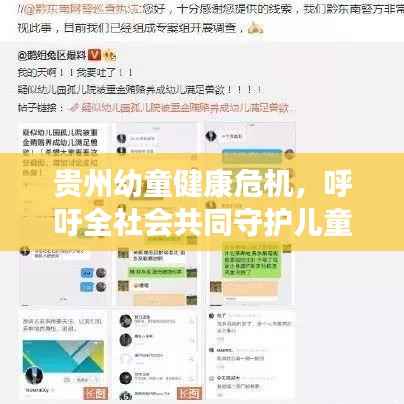 贵州幼童健康危机,呼吁全社会共同守护儿童健康未来