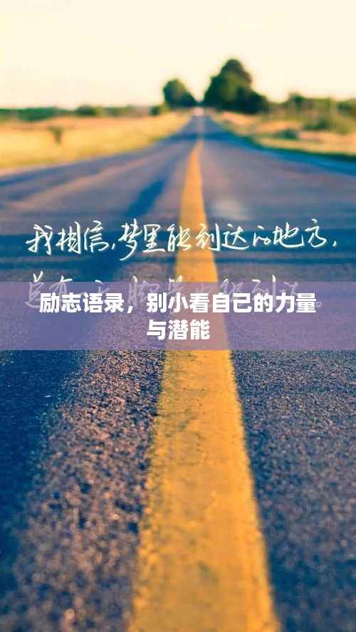 励志语录,别小看自己的力量与潜能