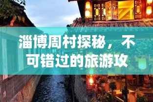 淄博周村探秘,不可错过的旅游攻略!