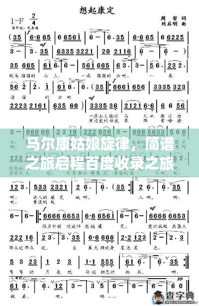马尔康姑娘旋律,简谱之旅启程百度收录之旅