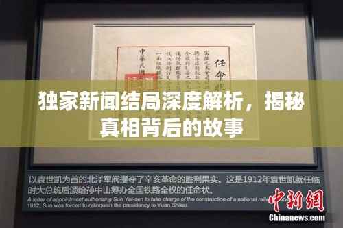 独家新闻结局深度解析,揭秘真相背后的故事