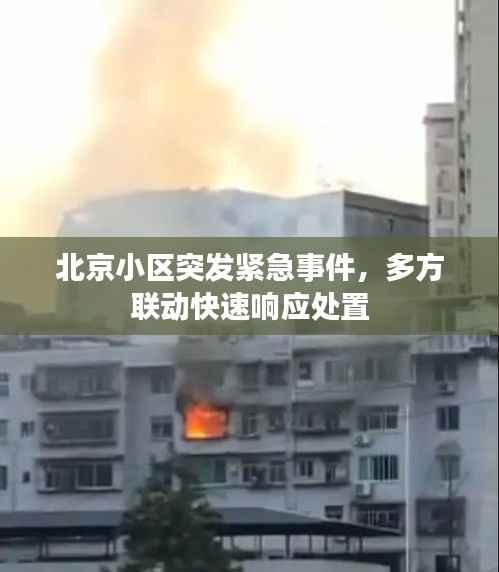 北京小区突发紧急事件,多方联动快速响应处置
