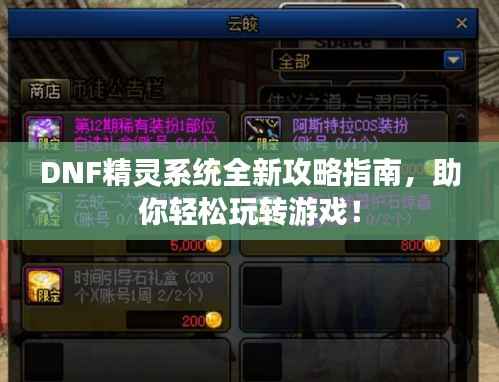 DNF精灵系统全新攻略指南,助你轻松玩转游戏!