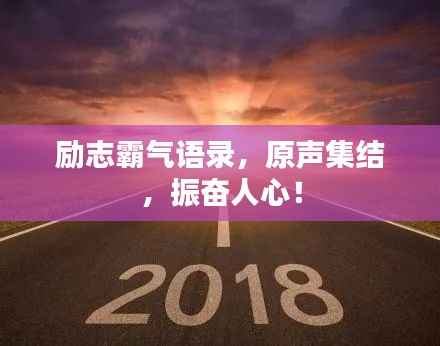 励志霸气语录,原声集结,振奋人心!
