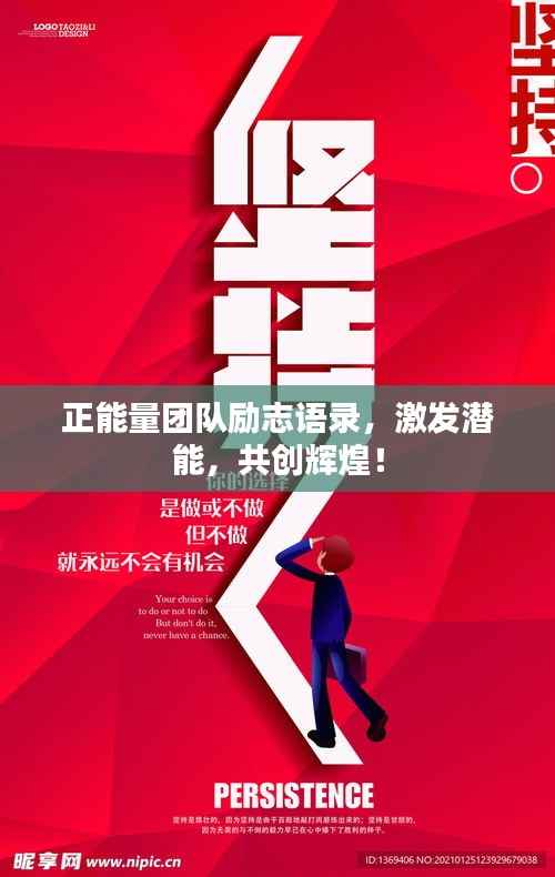 正能量团队励志语录,激发潜能,共创辉煌!