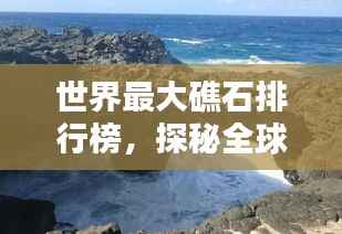 世界最大礁石排行榜,探秘全球巨型礁石奇观