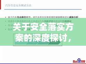 关于安全落实方案的深度探讨,策略与实践并行