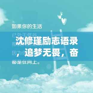 沈修瑾励志语录,追梦无畏,奋斗永不止步