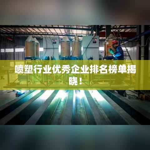 喷塑行业优秀企业排名榜单揭晓!