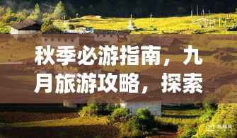 秋季必游指南,九月旅游攻略,探索美景尽享秋日风情