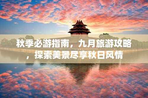 秋季必游指南,九月旅游攻略,探索美景尽享秋日风情