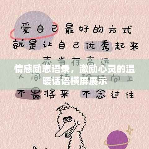 情感励志语录,激励心灵的温暖话语横屏展示