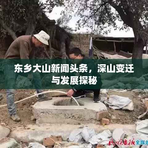 东乡大山新闻头条,深山变迁与发展探秘