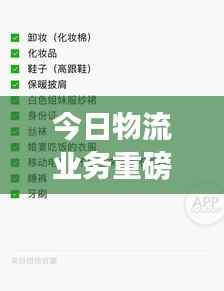 今日物流业务重磅更新消息
