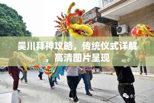 吴川拜神攻略，传统仪式详解，高清图片呈现