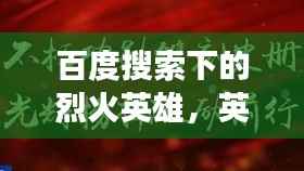 百度搜索下的烈火英雄,英雄事迹与精神传颂不朽