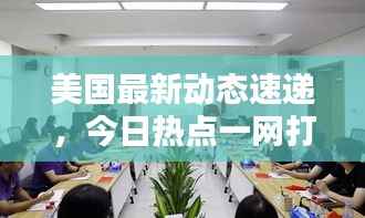 美国最新动态速递,今日热点一网打尽