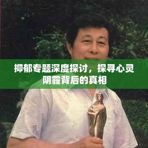 抑郁专题深度探讨,探寻心灵阴霾背后的真相