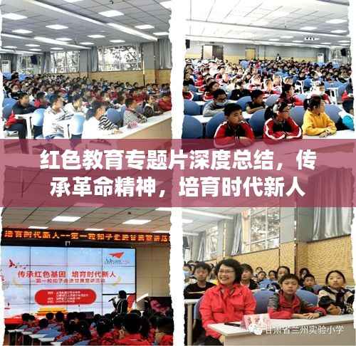 红色教育专题片深度总结,传承革命精神,培育时代新人