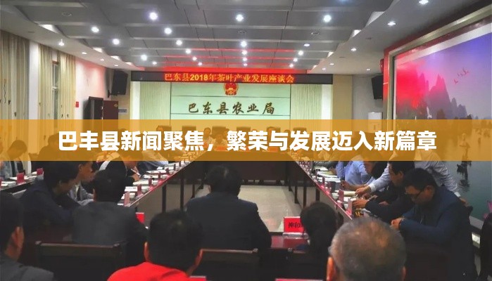 巴丰县新闻聚焦,繁荣与发展迈入新篇章