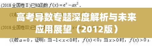 高考导数专题深度解析与未来应用展望(2012版)