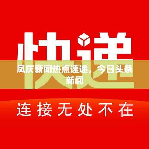 凤庆新闻热点速递,今日头条新闻
