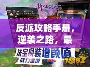 反派攻略手册,逆袭之路,最新小说火爆来袭!