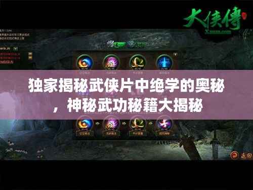 独家揭秘武侠片中绝学的奥秘,神秘武功秘籍大揭秘