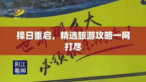 择日重启,精选旅游攻略一网打尽