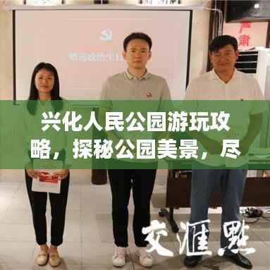 兴化人民公园游玩攻略,探秘公园美景,尽享自然乐趣!