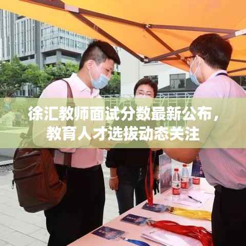 徐汇教师面试分数最新公布,教育人才选拔动态关注