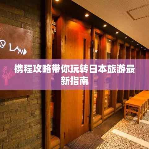 携程攻略带你玩转日本旅游最新指南