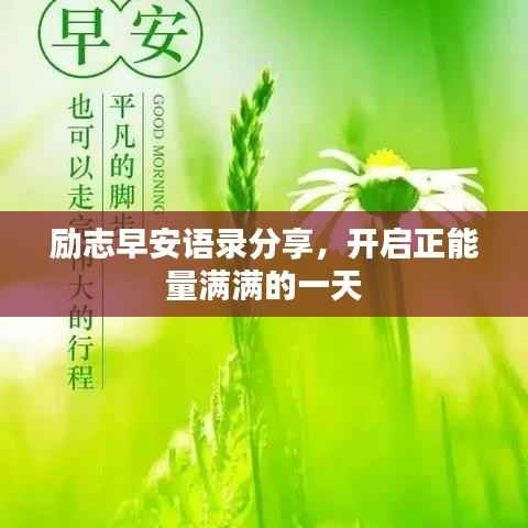 励志早安语录分享,开启正能量满满的一天