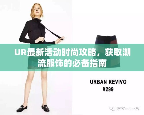 UR最新活动时尚攻略,获取潮流服饰的必备指南