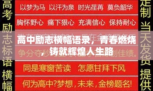 高中励志横幅语录,青春燃烧,铸就辉煌人生路