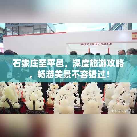 石家庄至平邑,深度旅游攻略,畅游美景不容错过!
